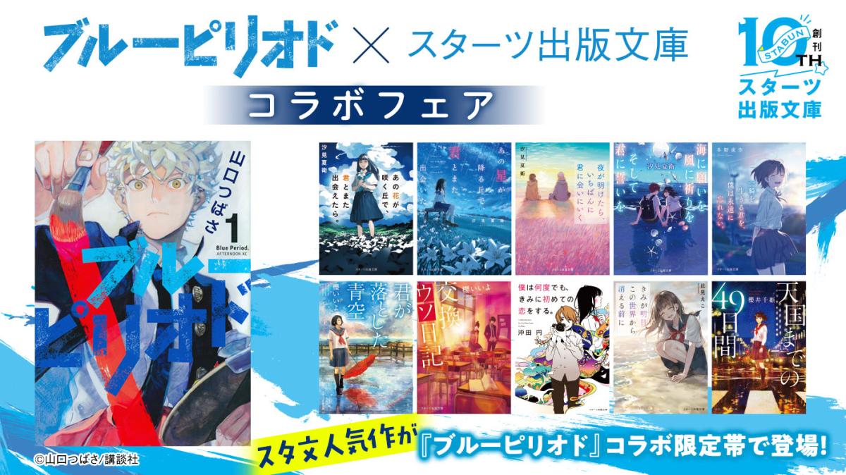 ブルーピリオド×スターツ出版文庫コラボフェアの画像