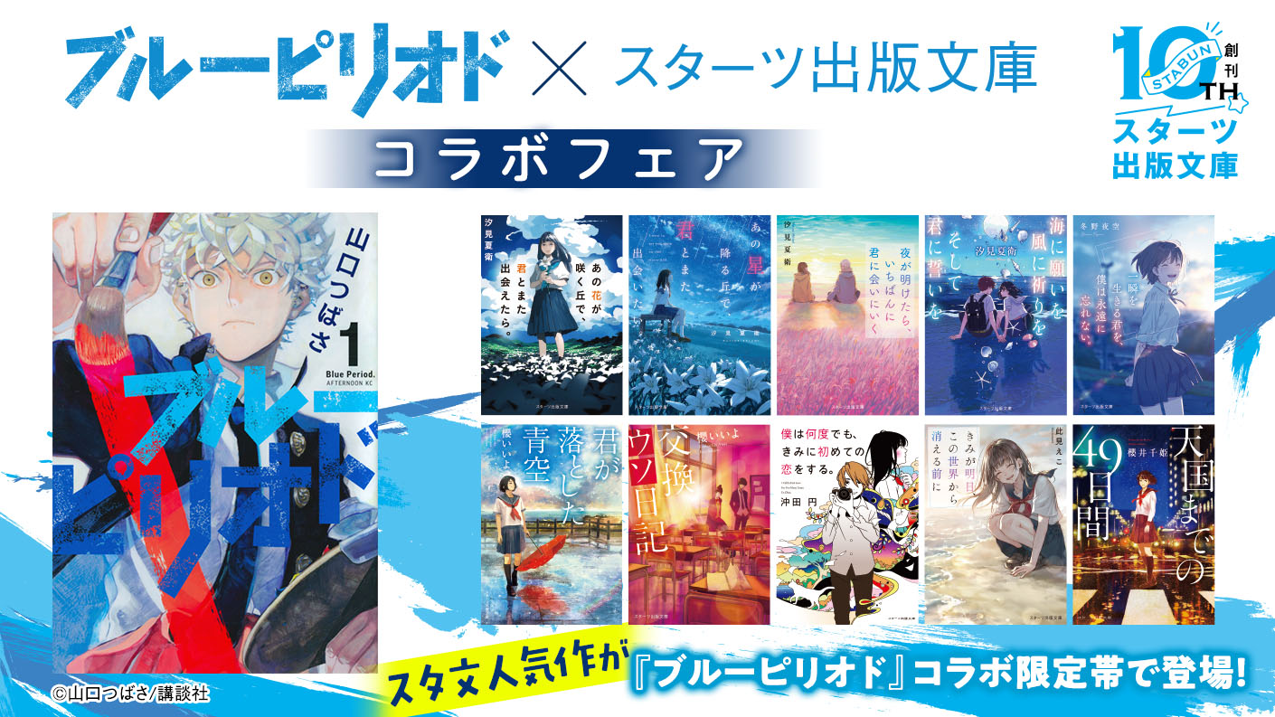 ブルーピリオド×スターツ出版文庫コラボフェア | スターツ出版文庫 by