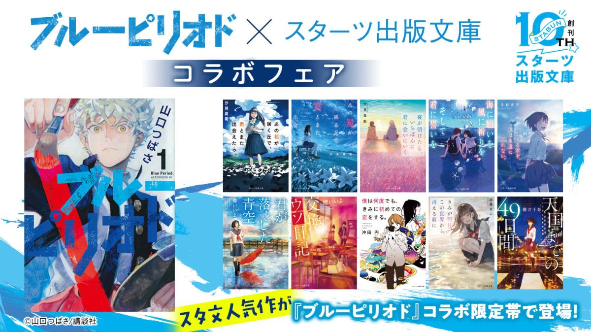 ブルーピリオド×スターツ出版文庫コラボフェア実施店舗の画像