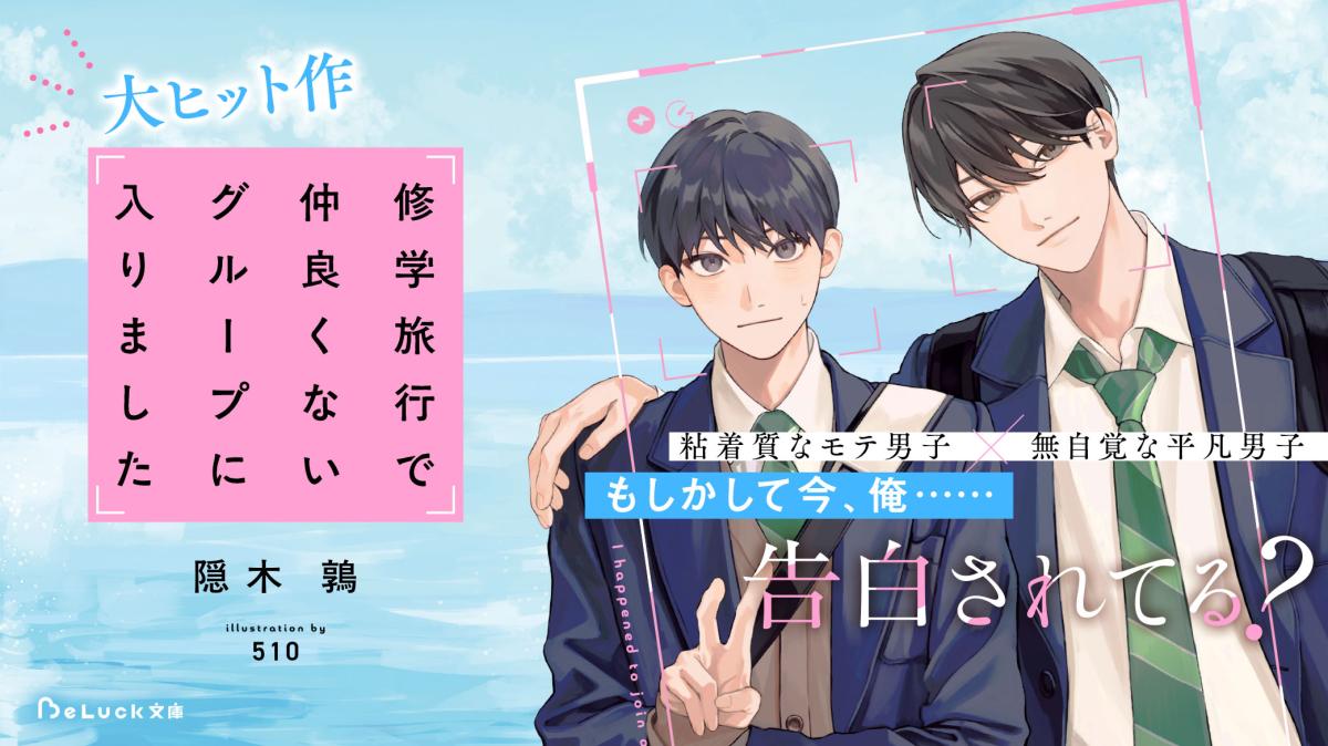 大ヒット作！隠木鶉『修学旅行で仲良くないグループに入りました』の画像