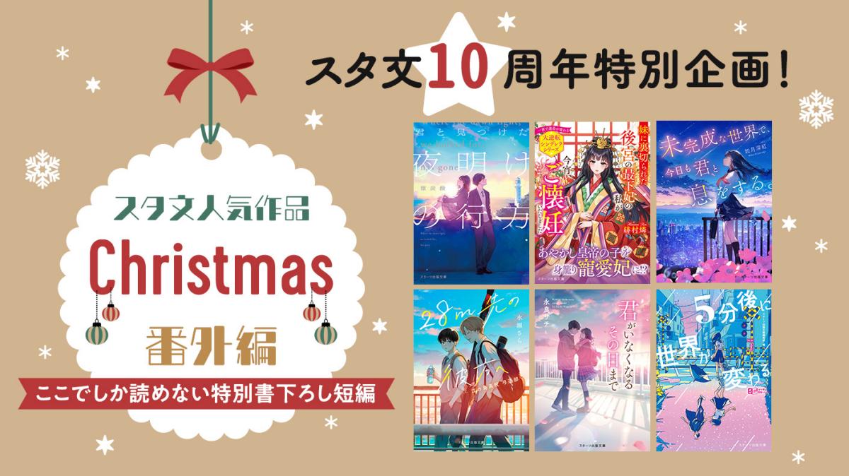 スタ文10周年特別企画！「スタ文人気作品 クリスマス番外編」特集の画像