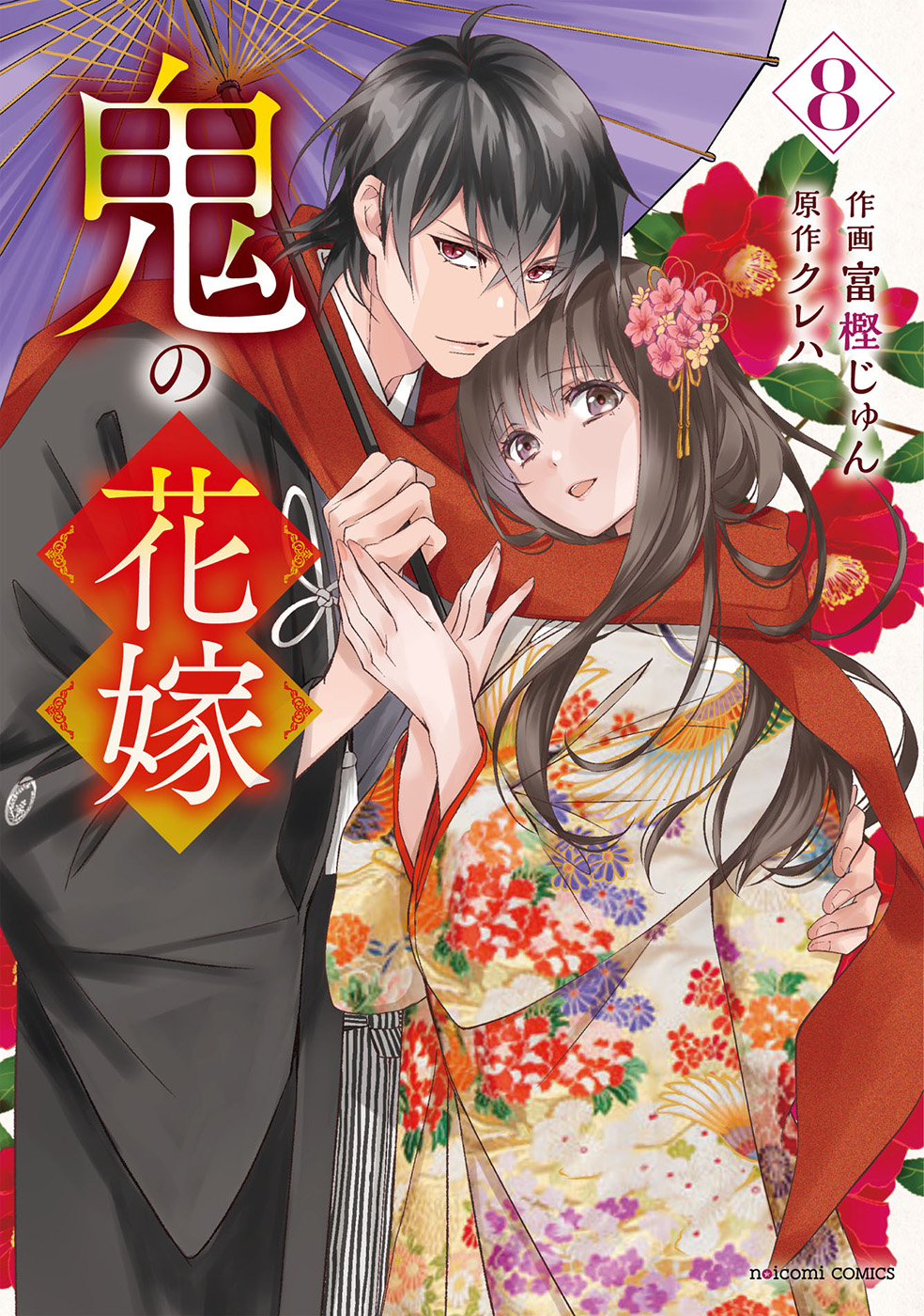 鬼の花嫁』【Xmas企画＆新刊発売】記念！Xプレゼントキャンペーン