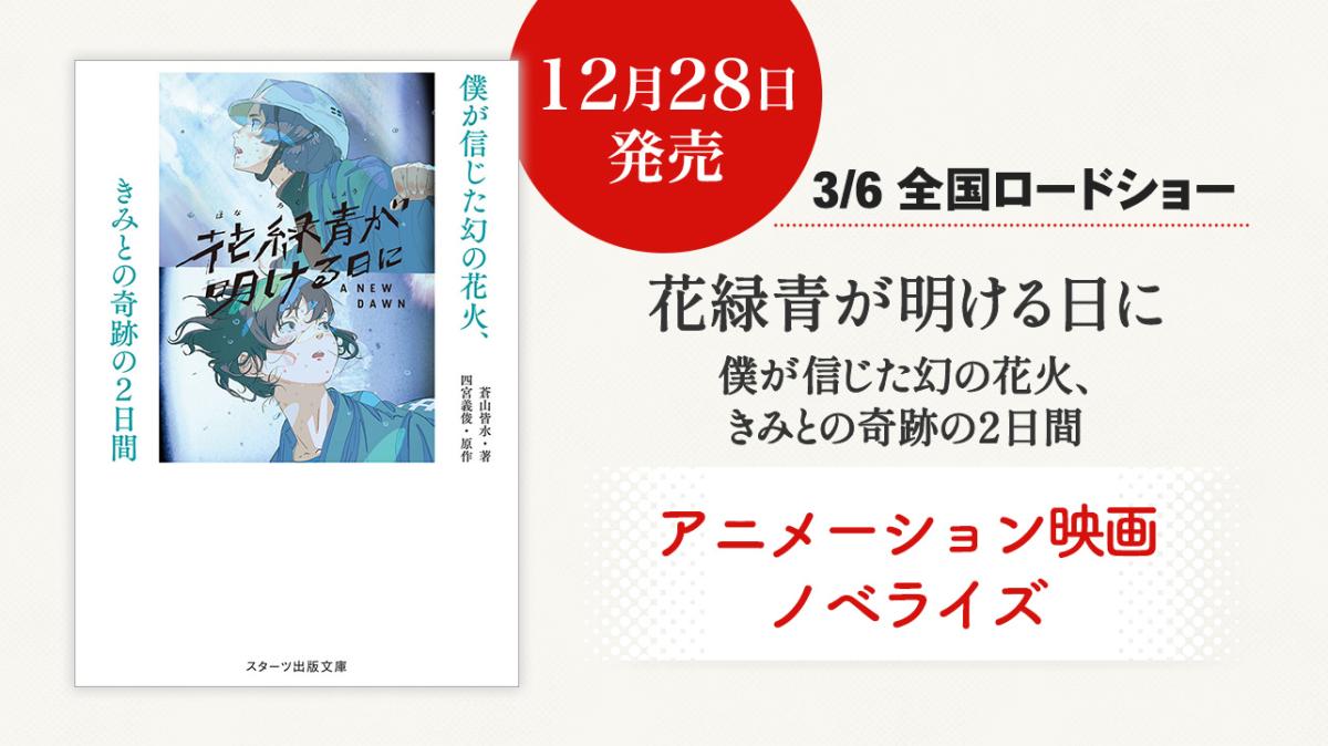 3/6公開のアニメーション映画『花緑青が明ける日に』ノベライズ発売！の画像