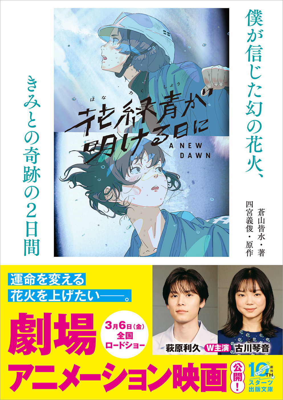 3/6公開のアニメーション映画『花緑青が明ける日に』ノベライズ発売