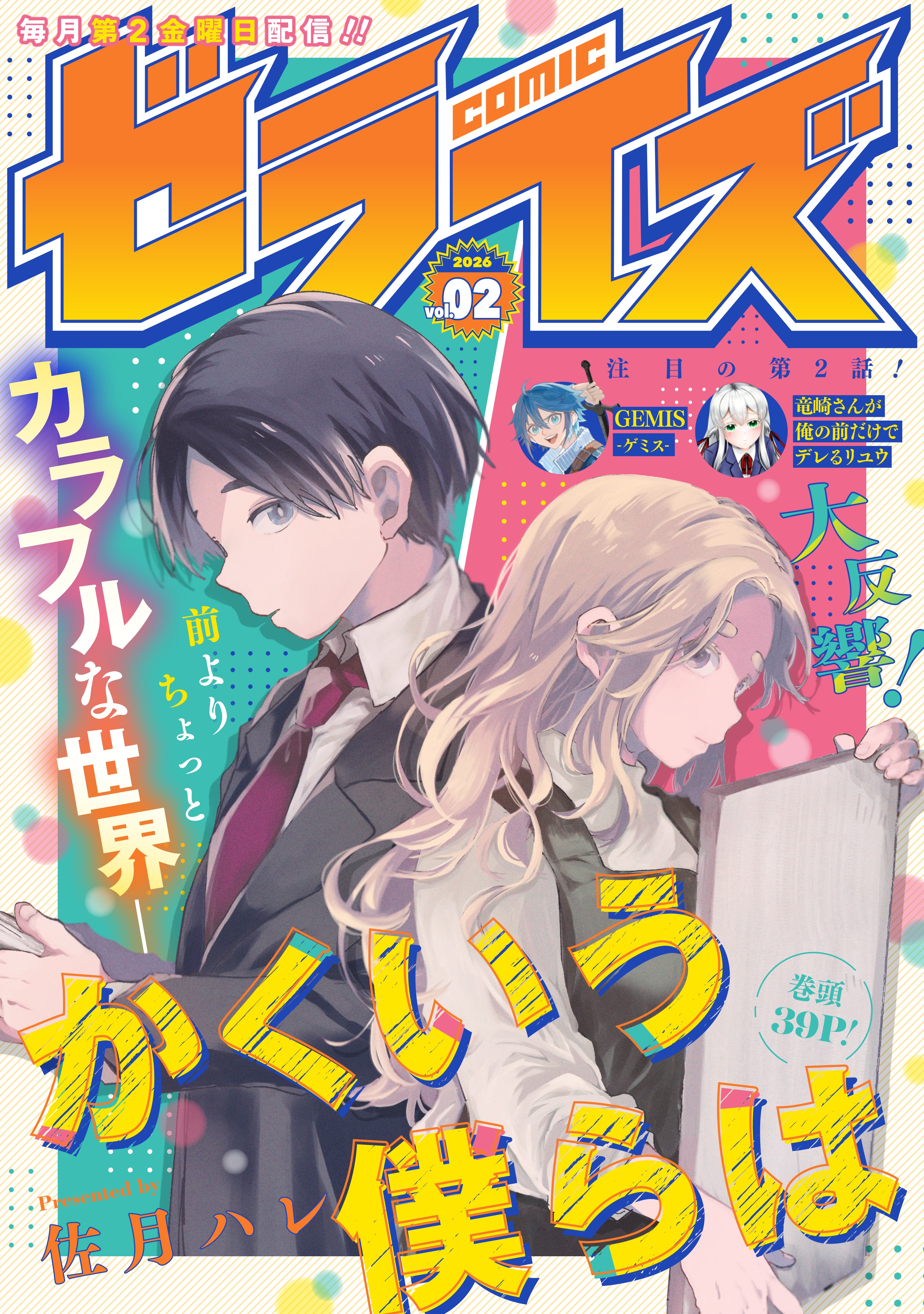 12/12創刊！電子少年コミック雑誌『comicゼライズ』vol.2 | グラスト