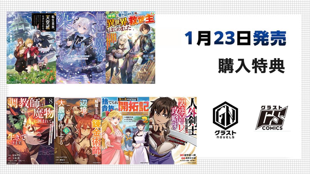 1/23発売 グラストCOMICS＆NOVELS 購入特典の画像