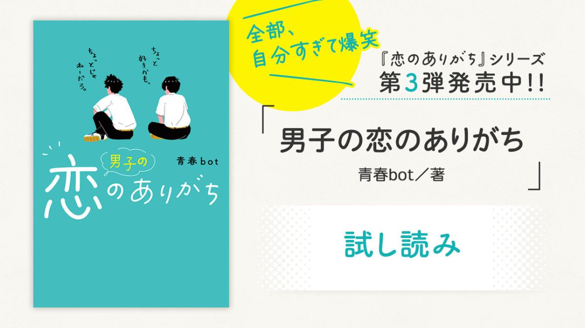 青春bot／著『男子の恋のありがち』試し読みの画像