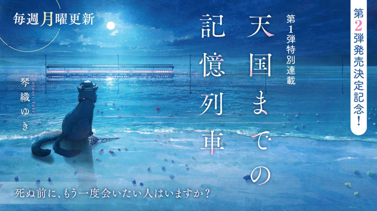 琴織ゆきさん特別連載『天国までの記憶列車』の画像