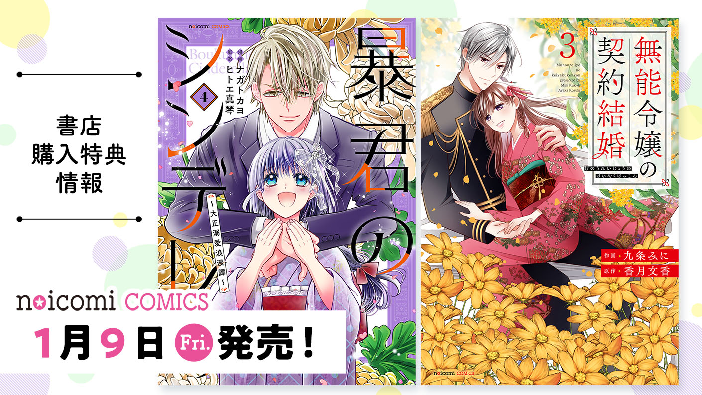 1月9日（金）発売！ noicomi COMICS特典情報 | スターツ出版文庫 by