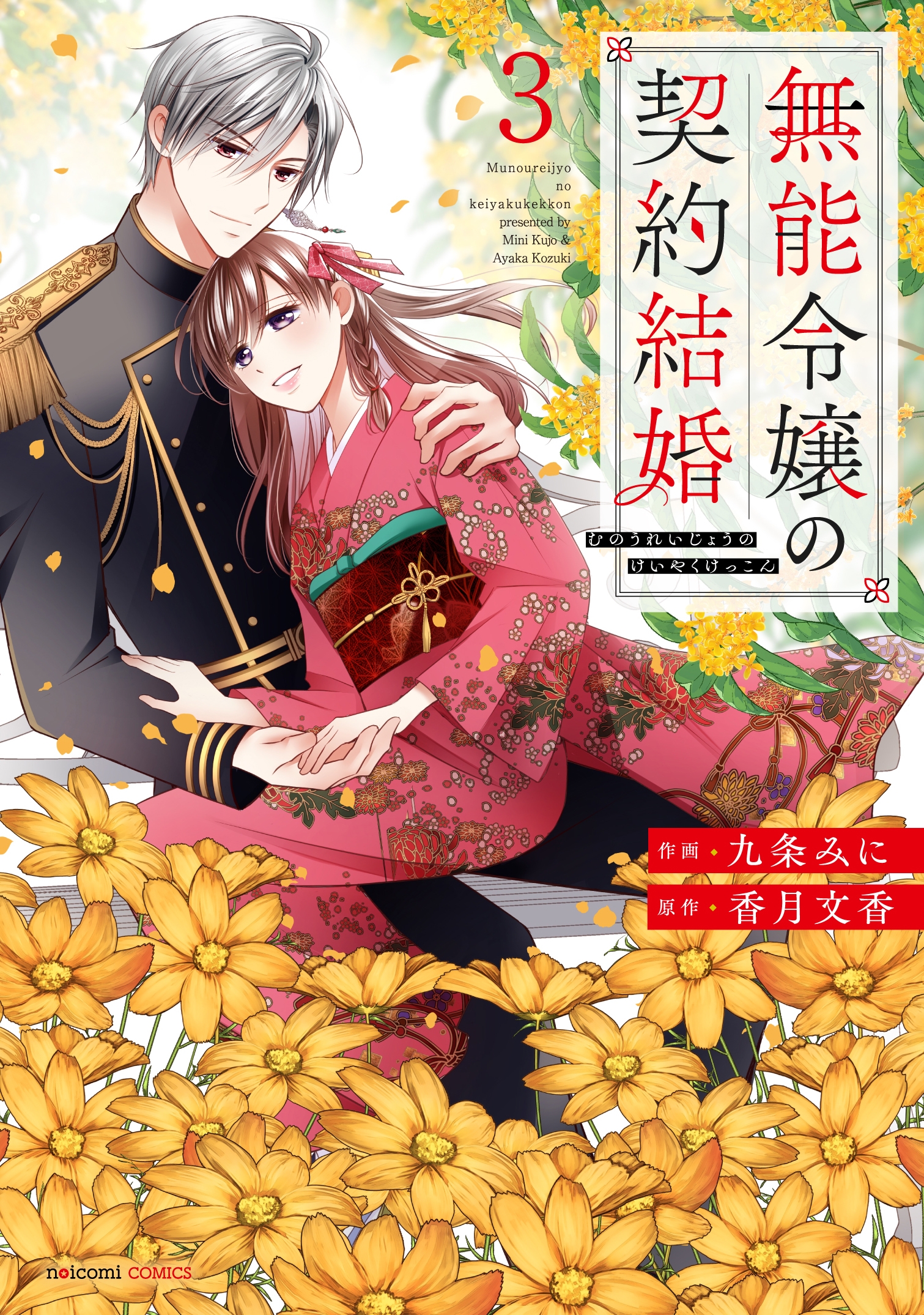 1月9日（金）発売！ noicomi COMICS特典情報 | スターツ出版文庫 by
