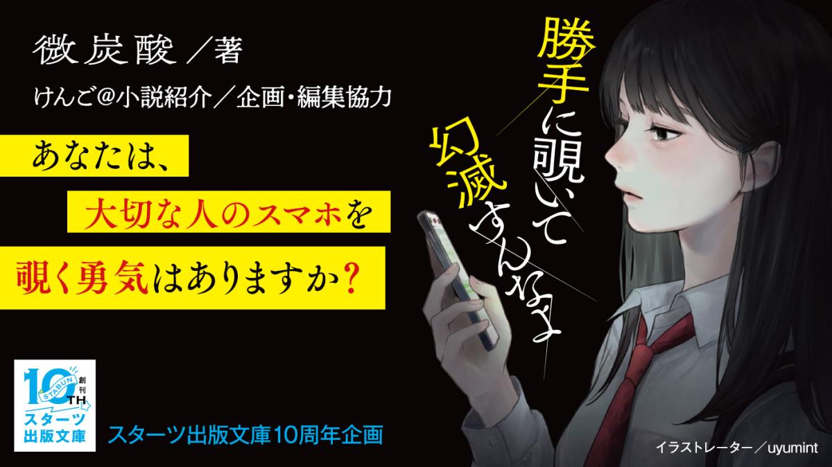あなたは、大切な人のスマホを覗く勇気はありますか？『勝手に覗いて幻滅すんなよ』微炭酸／著の画像