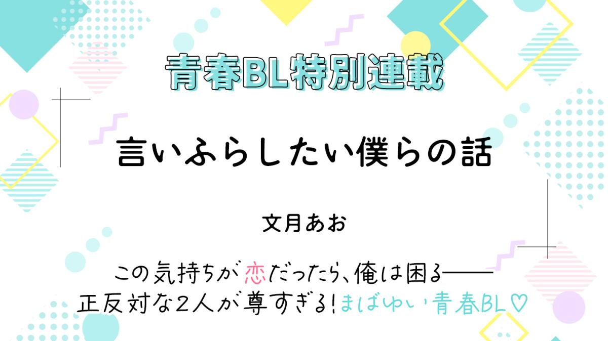 青春BL特別連載『言いふらしたい僕らの話』の画像