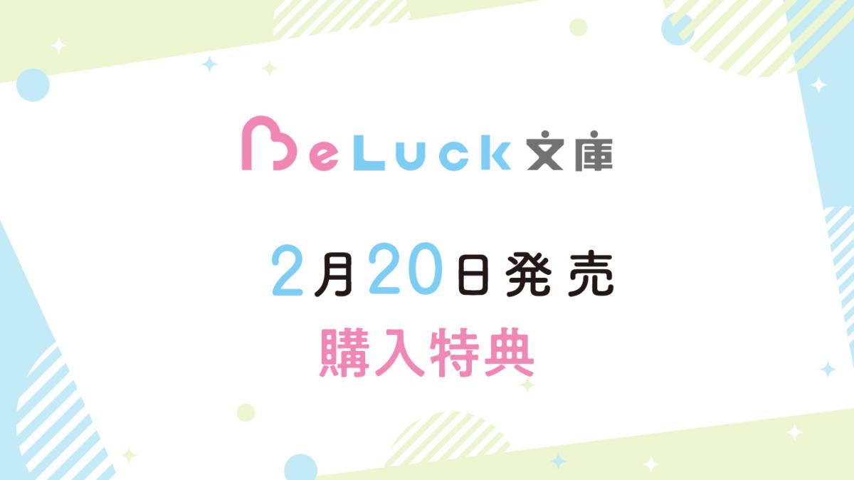 2/20発売！ BeLuck文庫購入特典の画像