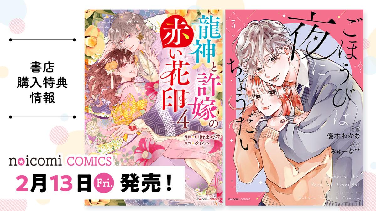 2月13日（金）発売！ noicomi COMICS特典情報の画像