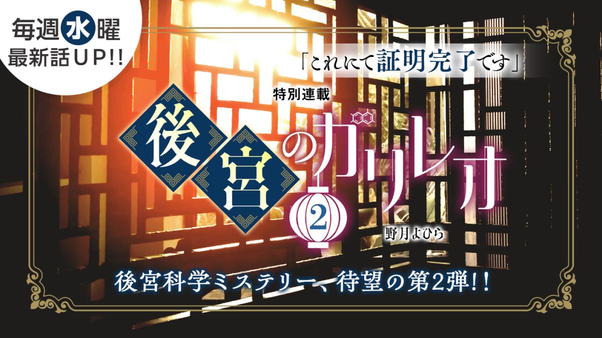 野月よひらさん最新作！特別連載『後宮のガリレオ2』の画像