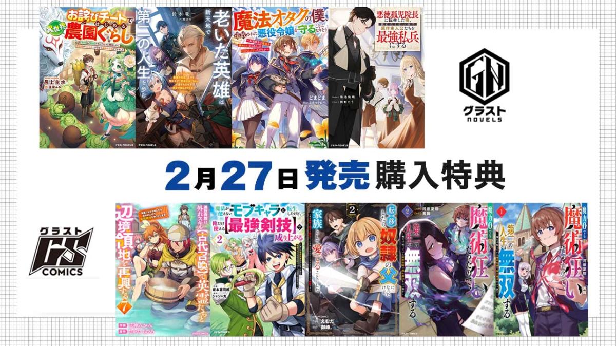 2/27発売 グラストCOMICS＆NOVELS 購入特典の画像