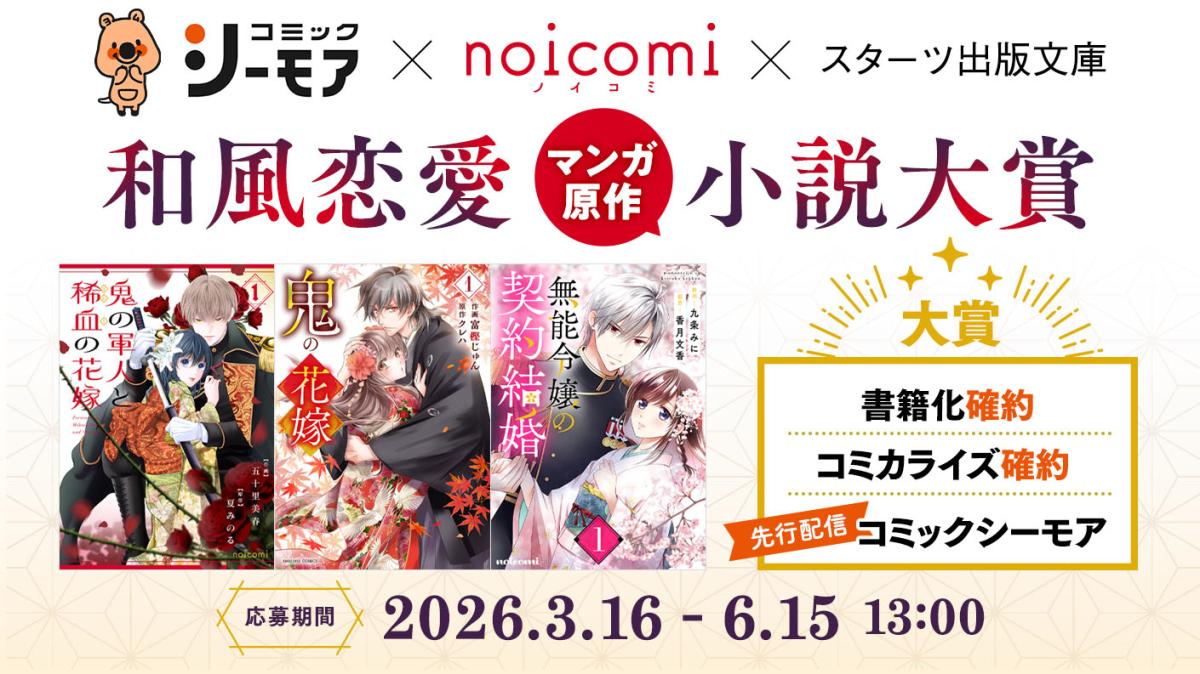 コミックシーモア×noicomi×スタ文 特別座談会「新しい和風恋愛ファンタジーとは？」の画像