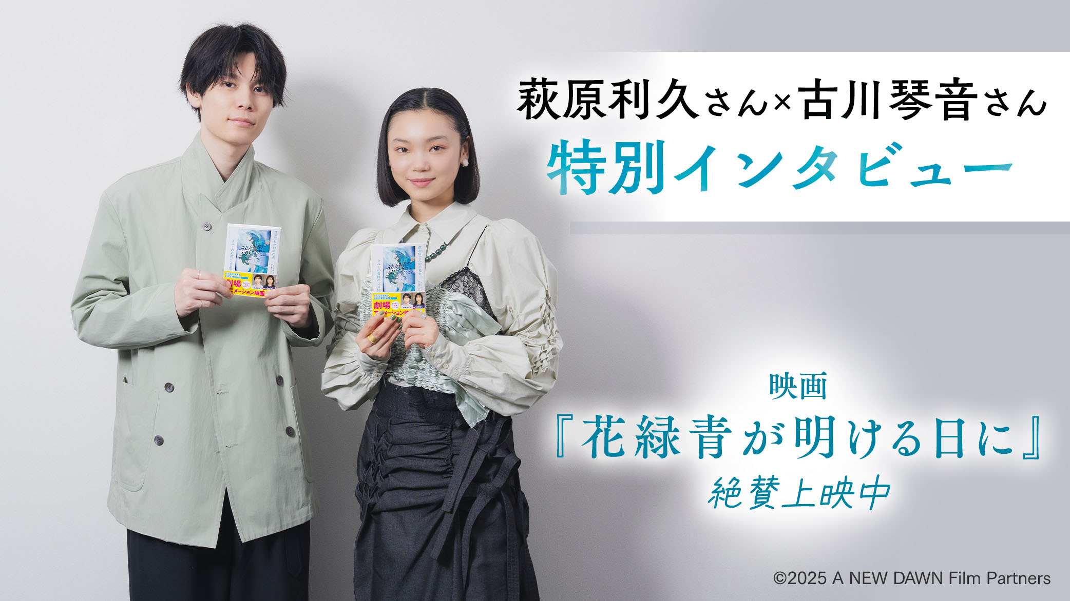 映画『花緑青が明ける日に』萩原利久さん×古川琴音さんインタビュー