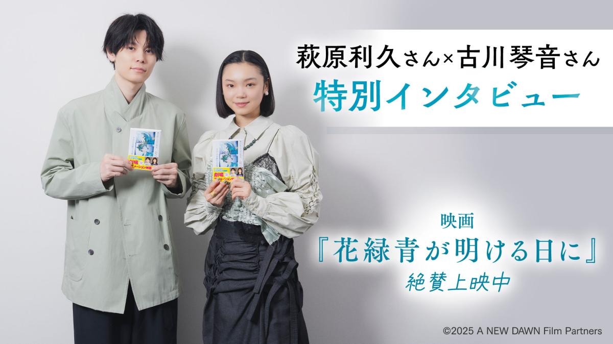 映画『花緑青が明ける日に』萩原利久さん×古川琴音さんインタビューの画像