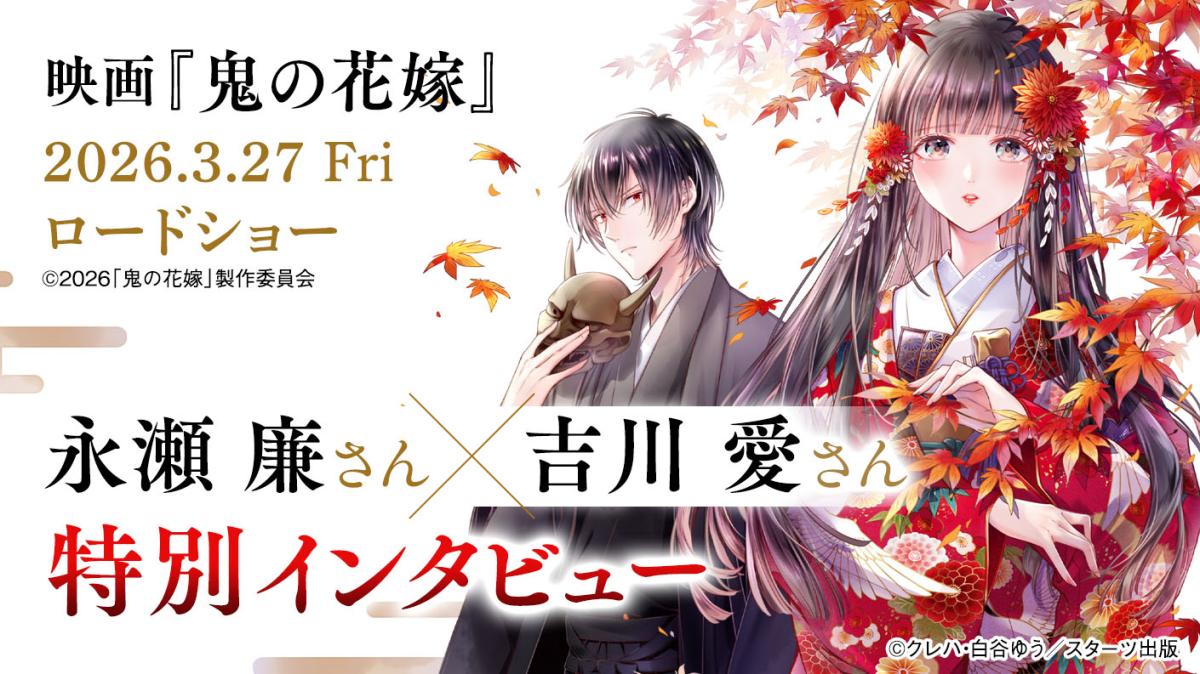 映画『鬼の花嫁』W主演！永瀬 廉さん × 吉川 愛さん 特別インタビュー