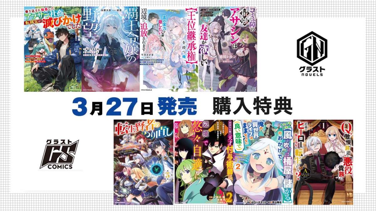 3/27発売 グラストCOMICS＆NOVELS 購入特典の画像