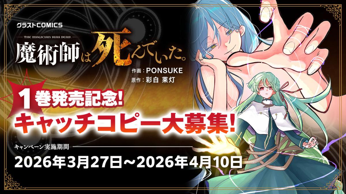 『魔術師は死んでいた。』電子コミックス1巻 発売記念！キャッチコピー大募集キャンペーンの画像