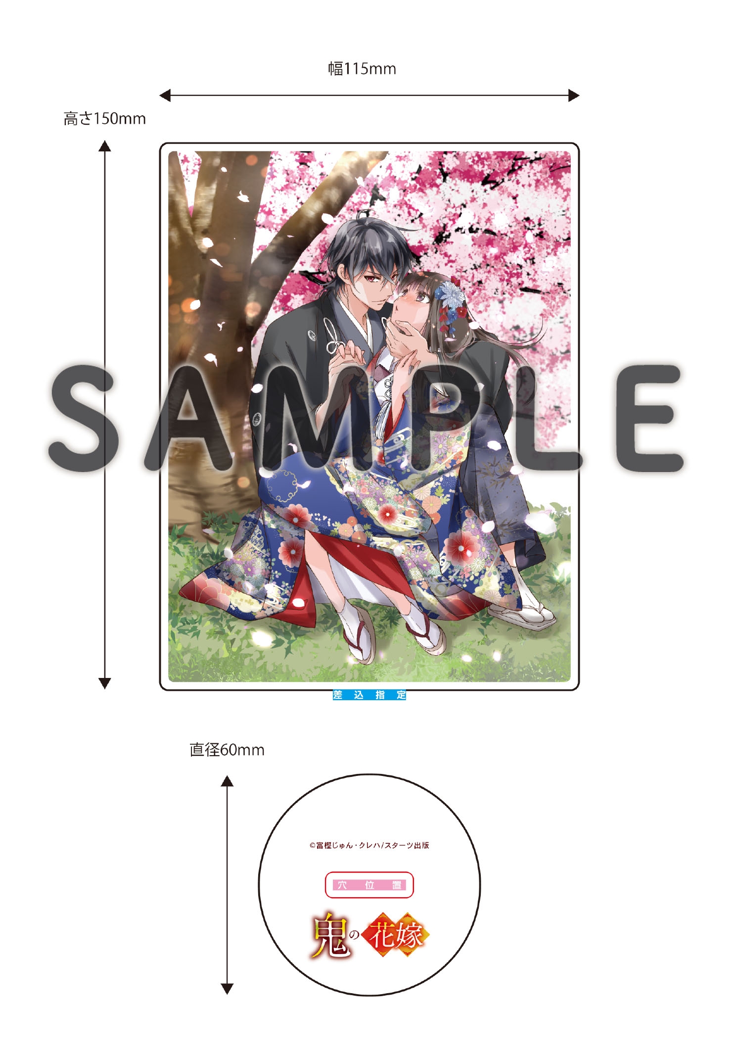 3/27発売！小説＆コミックス『鬼の花嫁』新刊購入特典 | スターツ出版