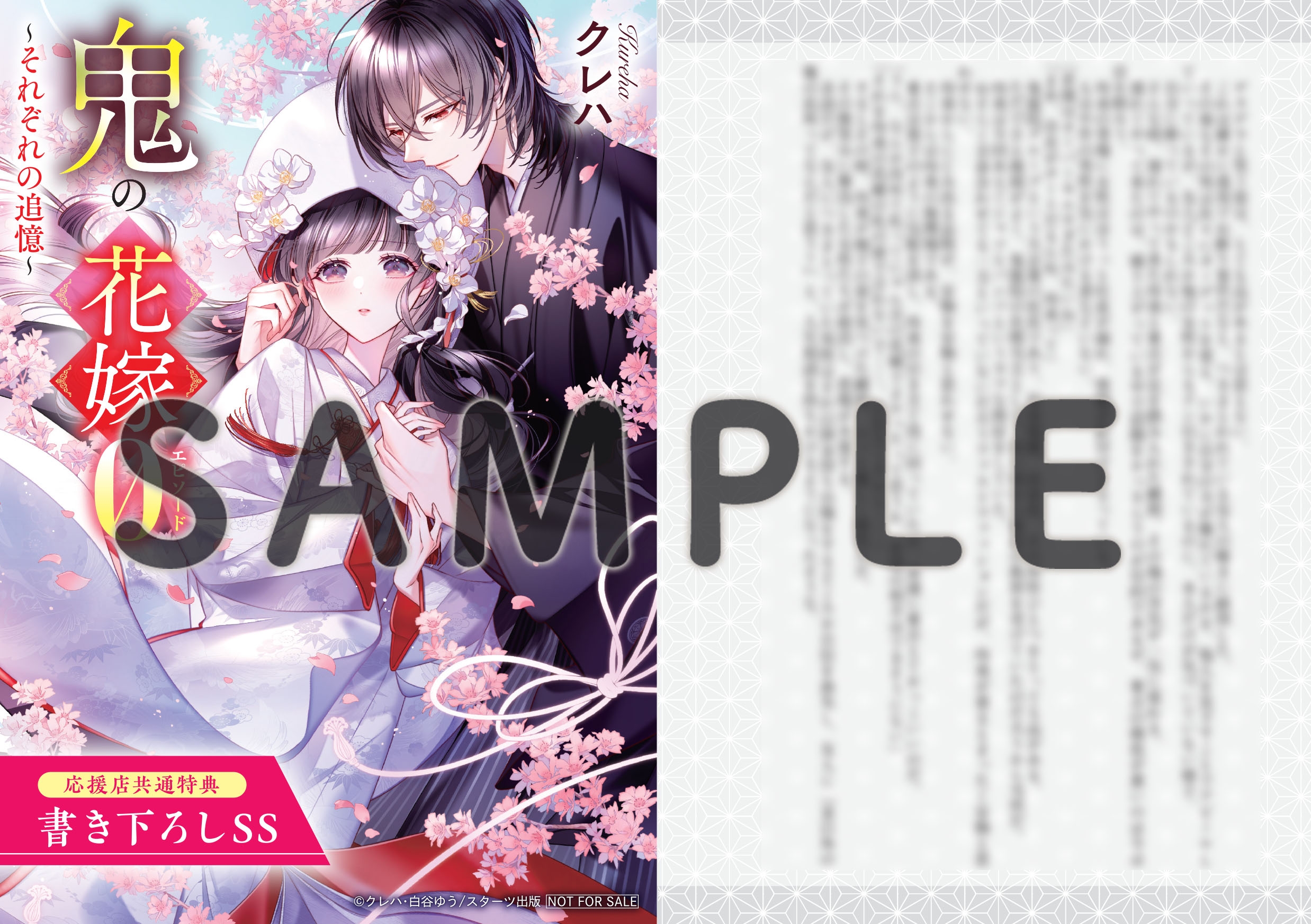 3/27発売！小説＆コミックス『鬼の花嫁』新刊購入特典 | スターツ出版