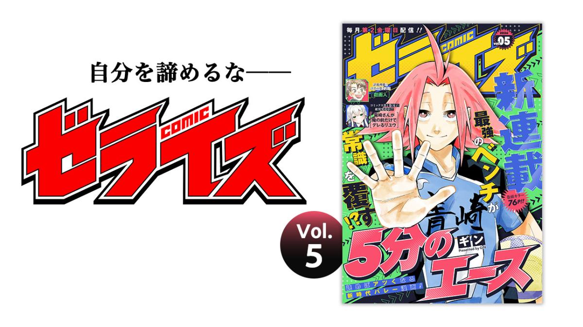 4/10配信！電子少年コミック雑誌『comicゼライズ』vol.5の画像