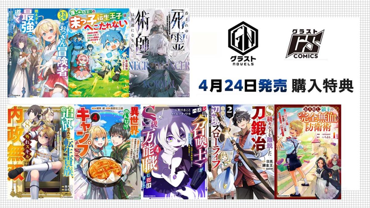 4/24発売 グラストCOMICS＆NOVELS 購入特典の画像