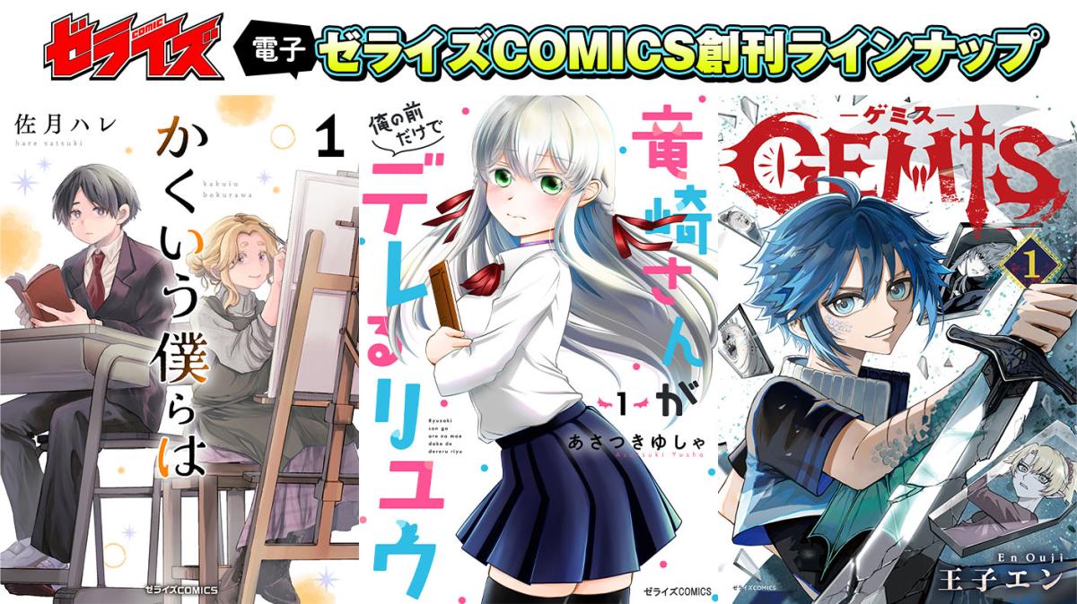 4月10日 少年漫画レーベル「ゼライズCOMICS」が創刊！の画像
