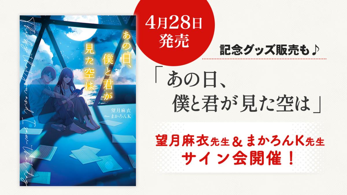 望月麻衣先生＆まかろんK先生『あの日、僕と君が見た空は』発売記念サイン会を開催！グッズ詳細も公開の画像