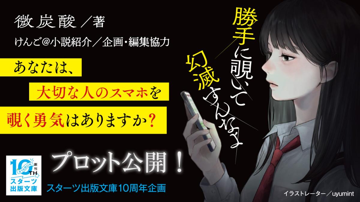 『勝手に覗いて幻滅すんなよ』微炭酸さんのプロットを公開！の画像