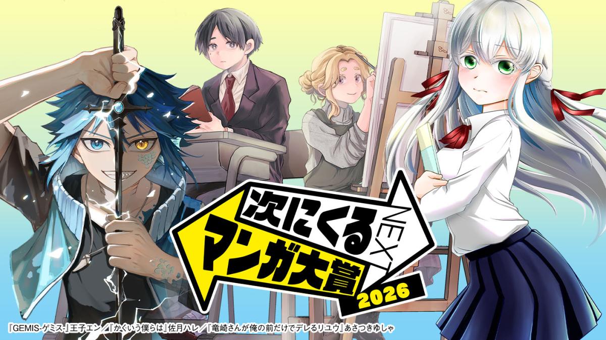 【ゼライズCOMICS】エントリー募集中！次にくるマンガ大賞2026の画像