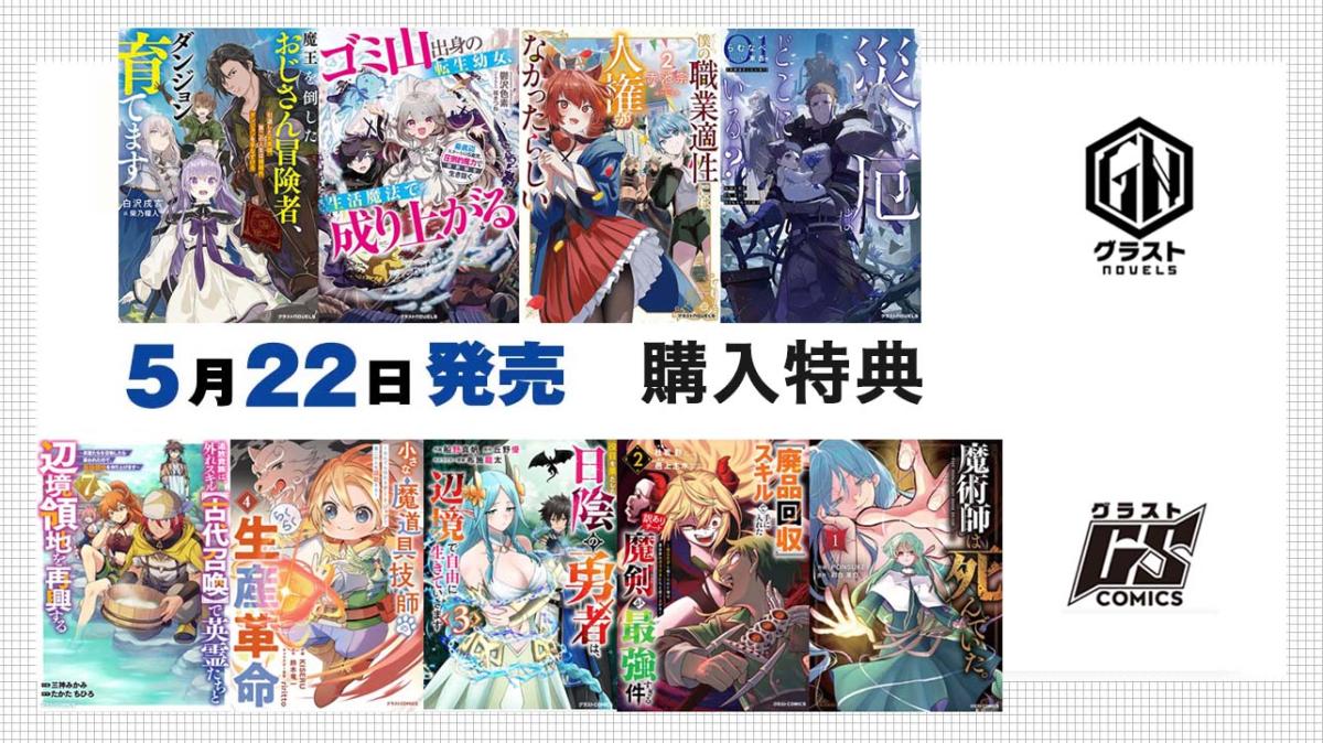 5/22発売 グラストCOMICS＆NOVELS 購入特典の画像
