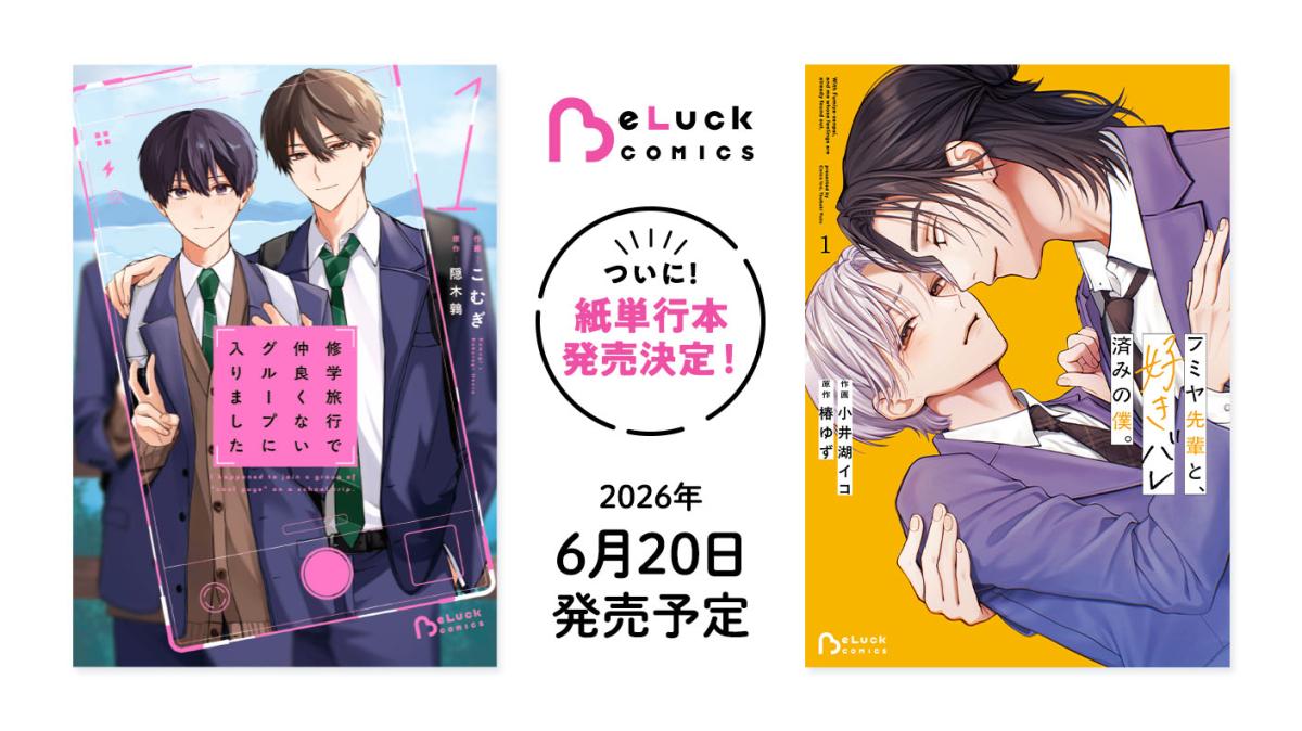 BeLuck COMICS 紙単行本発売決定！2026年6月20日発売予定！の画像
