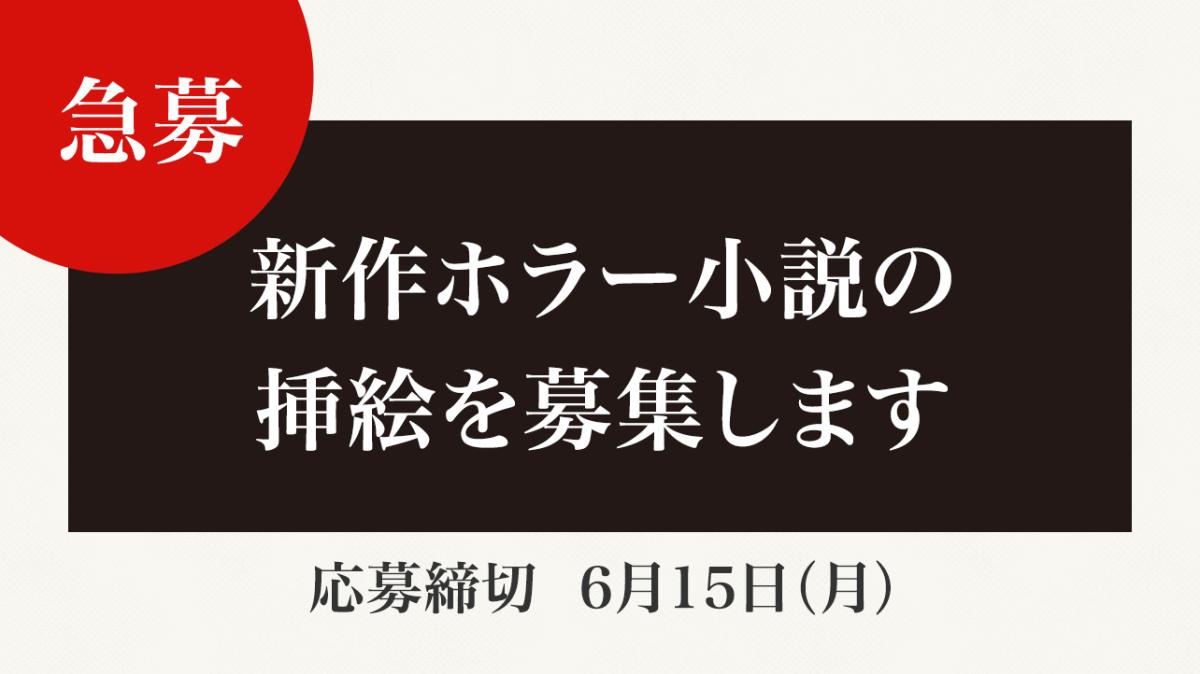 【緊急募集】大人気ホラー作品「或るバイトを募集しています（KADOKAWA刊）」著者・くるむあくむ先生の新作ホラー小説の挿絵を募集しますの画像