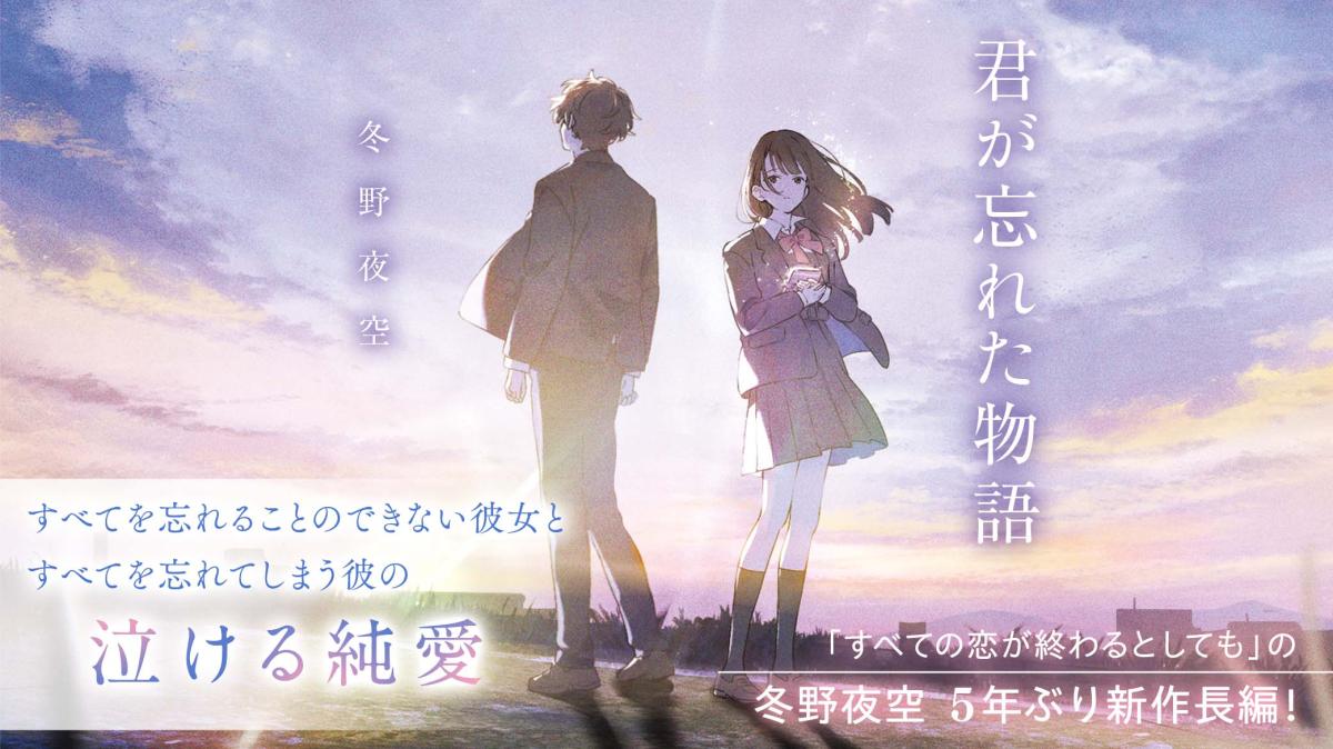 冬野夜空さん最新作！『君が忘れた物語』特集ページの画像