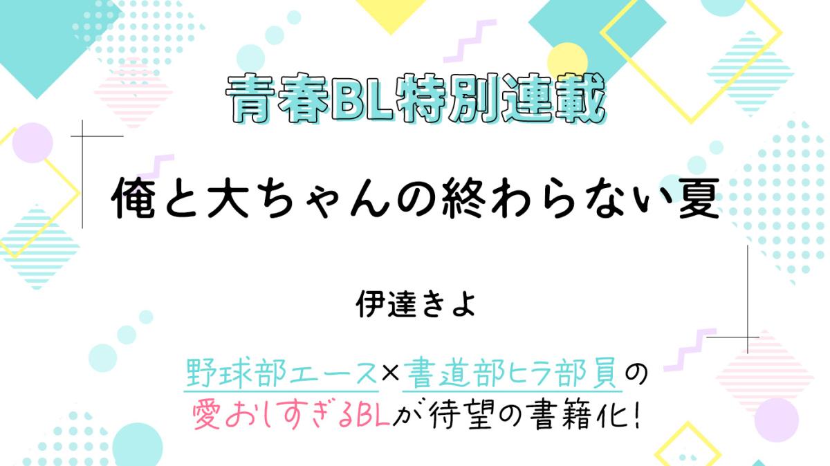 青春BL特別連載『俺と大ちゃんの終わらない夏』の画像