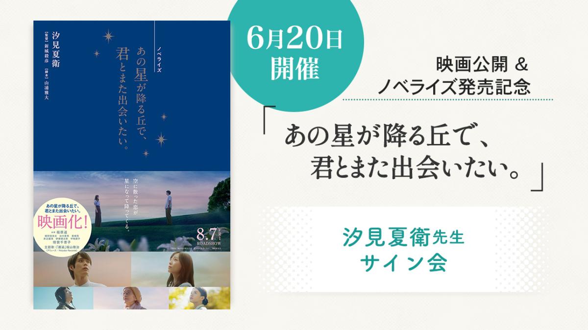 6/20（土）汐見夏衛さんサイン会開催！映画『あの星が降る丘で、君とまた出会いたい。』公開＆ノベライズ発売記念の画像