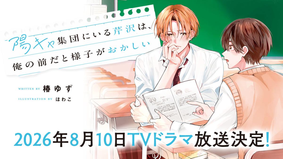 『陽キャ集団にいる芹沢は、俺の前だと様⼦がおかしい』TVドラマ放送決定！の画像