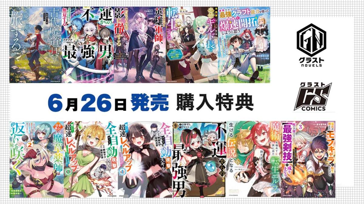 6/26発売 グラストCOMICS＆NOVELS 購入特典の画像