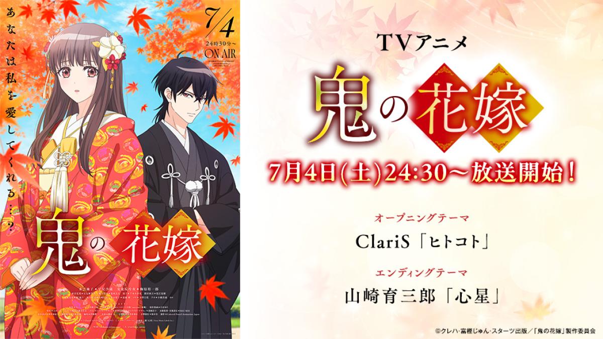 TVアニメ『鬼の花嫁』7/4（土）24:30～TOKYO MX/BS11ほか全国12局にて放送中！の画像