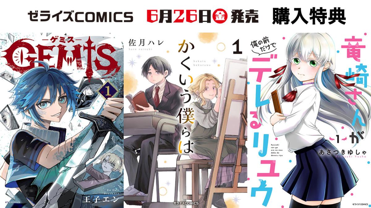 7/10発売 ゼライズCOMICS 購入特典の画像