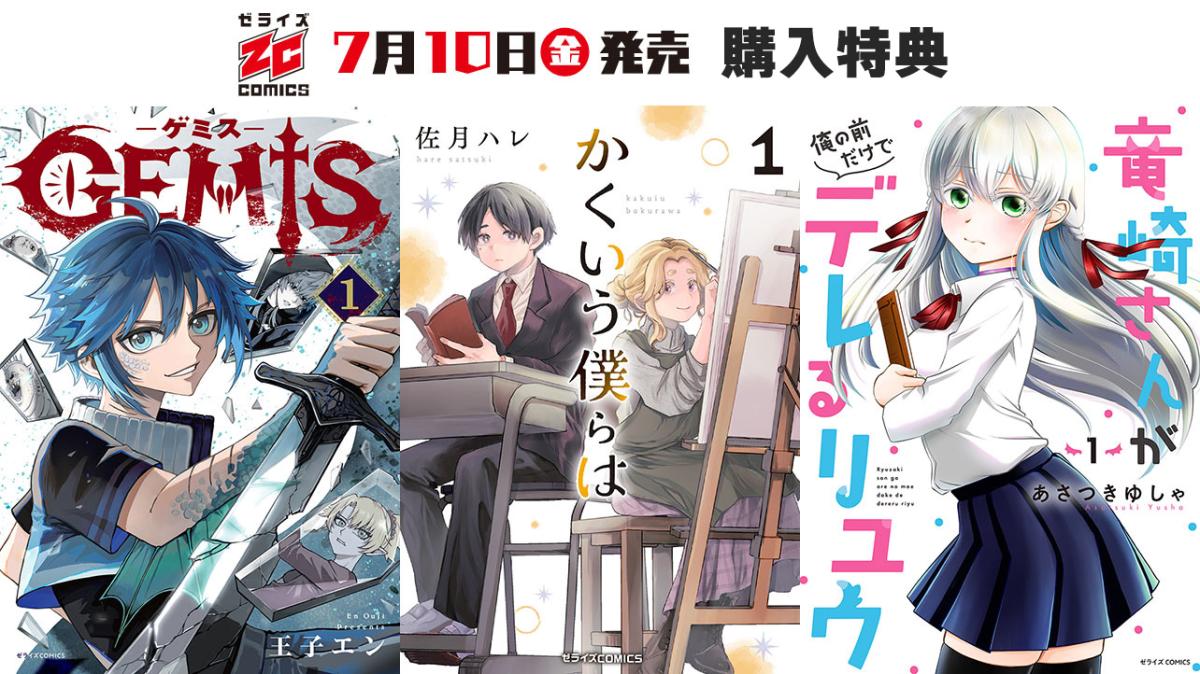 7/10発売 ゼライズCOMICS 購入特典の画像