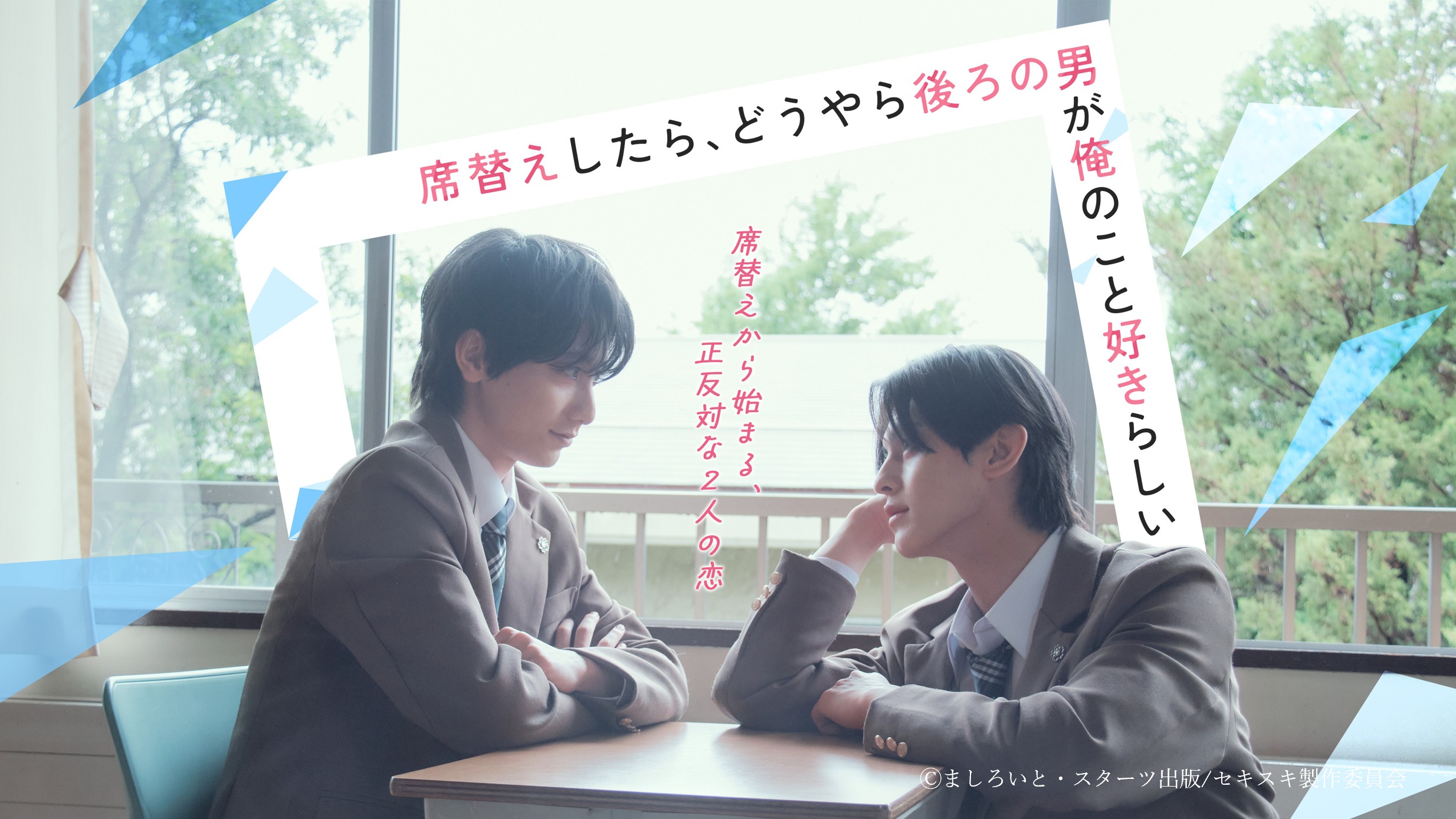 「席替えしたら、どうやら後ろの男が俺のこと好きらしい」2026年夏頃TVドラマ放送決定！