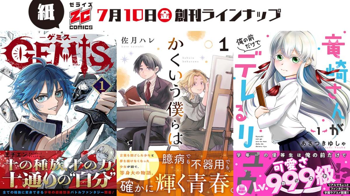 7月10日 少年漫画レーベル「ゼライズCOMICS」の紙版コミックスが創刊！の画像