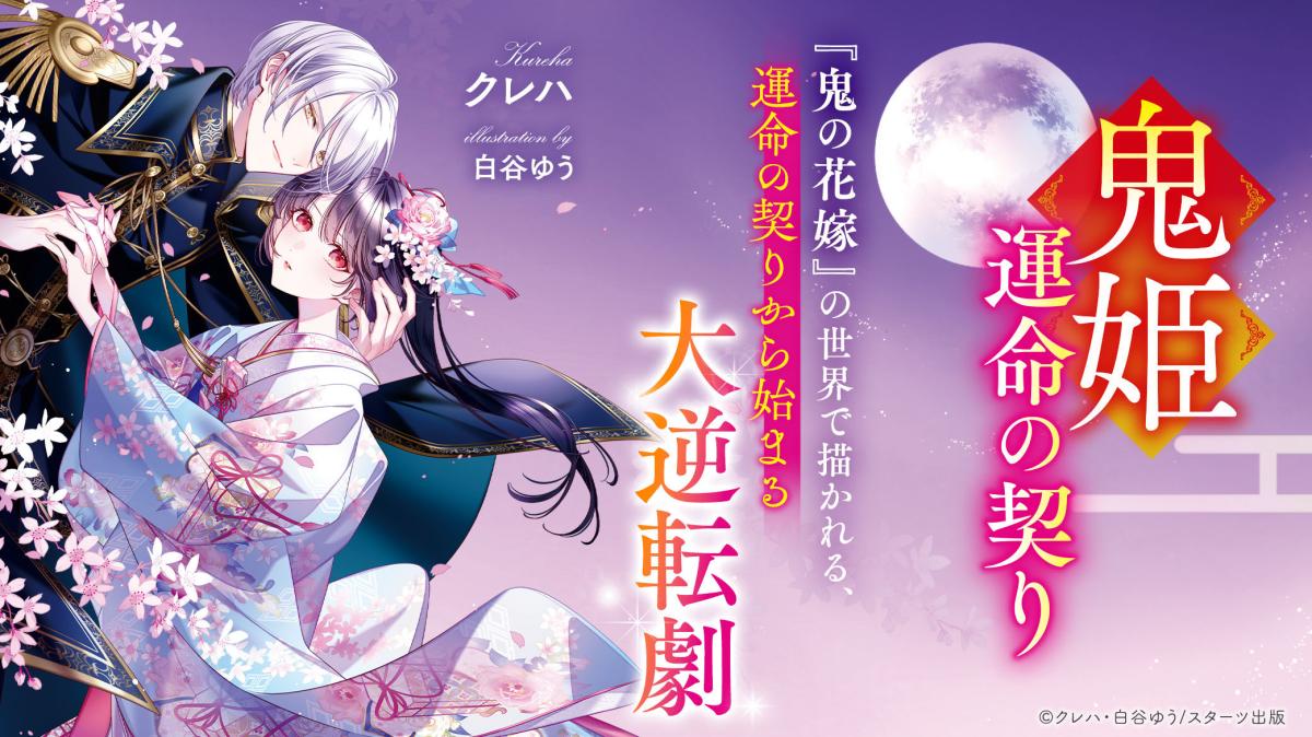 『鬼姫～運命の契り～』クレハ最新作！『鬼の花嫁』の世界で描かれる和風恋愛ファンタジーの画像