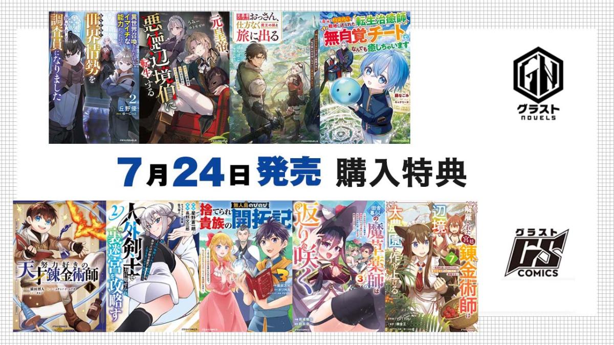 7/24発売 グラストCOMICS＆NOVELS 購入特典の画像