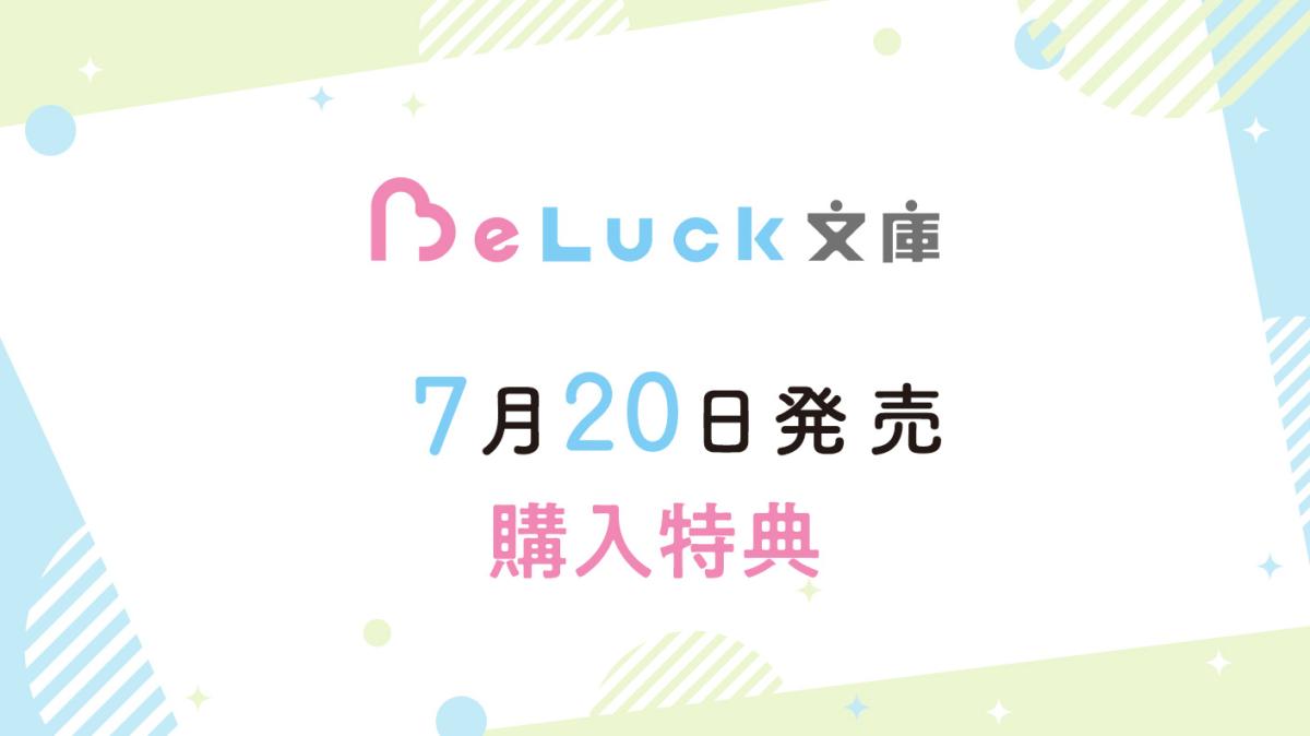 7/20発売！ BeLuck文庫購入特典の画像